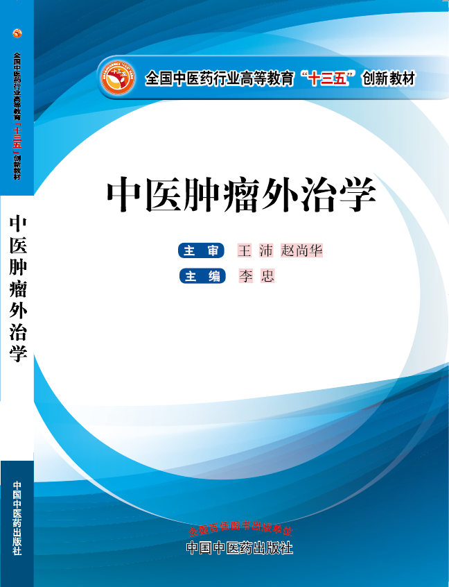 看年费操逼视频的网站《中医肿瘤外治学》